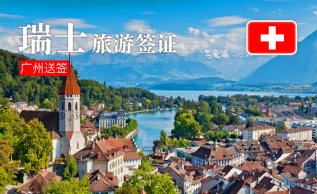 [广州送签]瑞士旅游签证·VIP+专家1对1服务+加急办理+代做机票预订单+陪同办签+顺丰回邮
